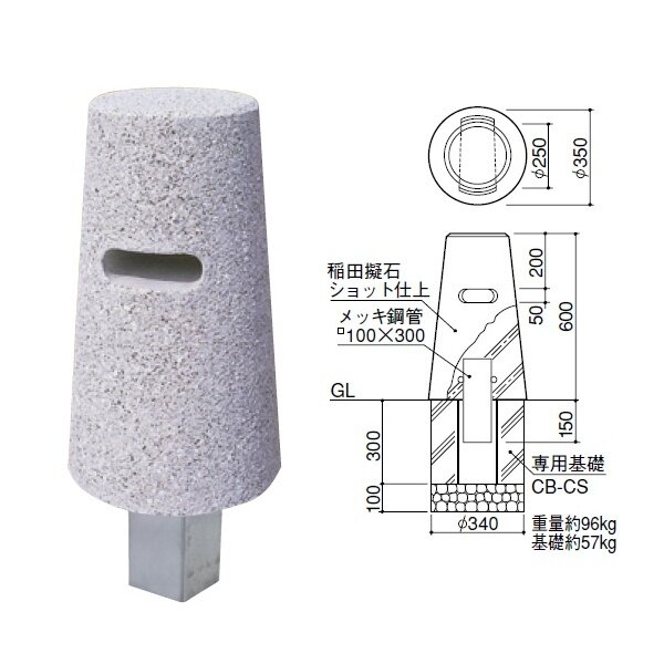 個人宅配送不可 サンポール 擬石ボラード SG-CS 