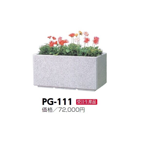 サンポール 擬石プランター PG-111 