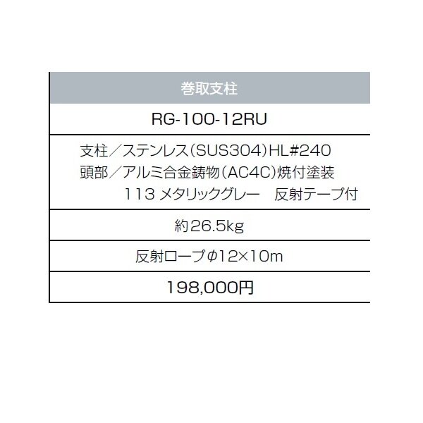 サンポール ロープゲート RG-100-12R RU 
