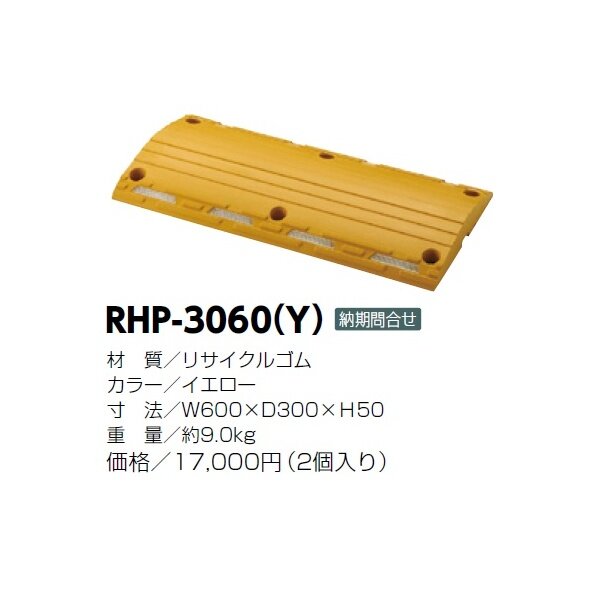 サンポール　ハンプ（減速板）　RHP-3060(Y)　2個入り イエロー