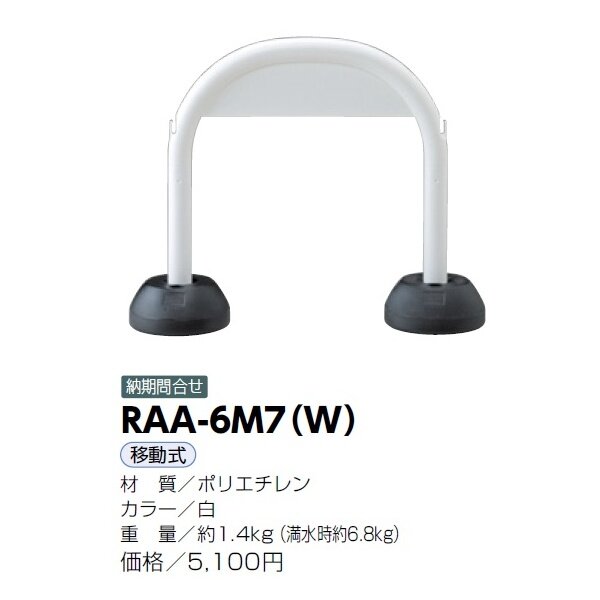 サンポール 樹脂製アーチ RAA-6M7（W) 白