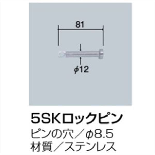サンポール 5SKロックピン 11095001 | 激安プライスの外構エクステリア通販【キロ本店】