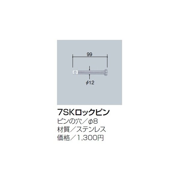 サンポール 7SKロックピン