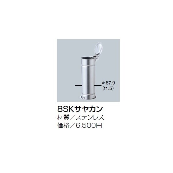 サンポール　サンバリカー　　PA-7SF 　サヤ管式　フタ付　（脱着タイプ）　60.5ミリ径 - 8