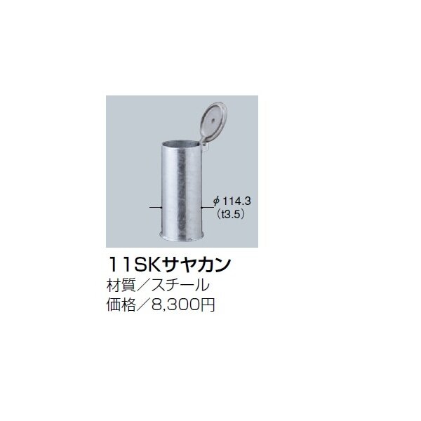 サンポール 11SKサヤカン