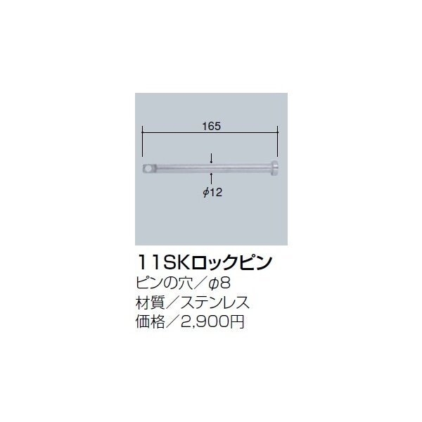 サンポール 11SKロックピン 