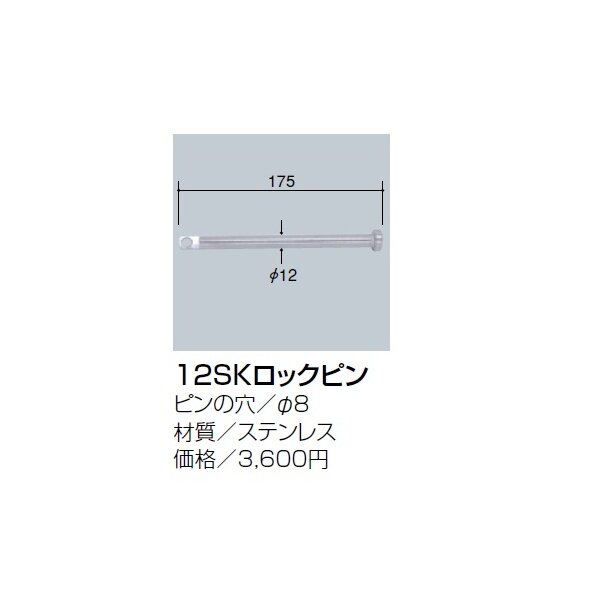 サンポール 12SKロックピン 