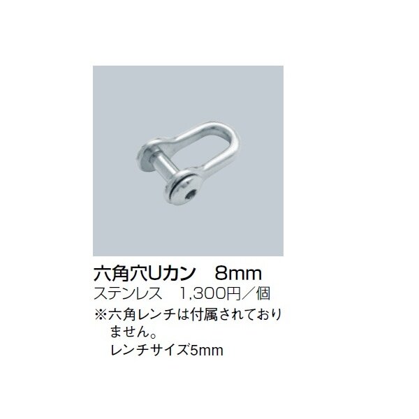 サンポール 六角穴Uカン 8mm 6角レンチは付属しておりません 