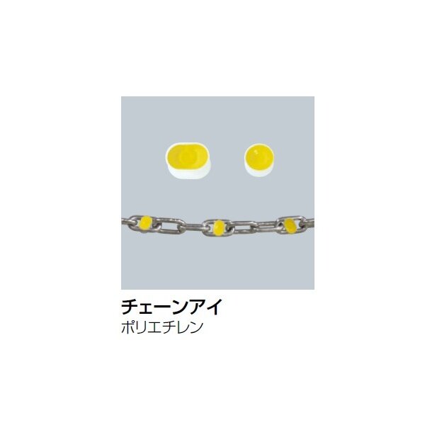 サンポール チェーンアイ 5.6mm用 1個当たりの金額 