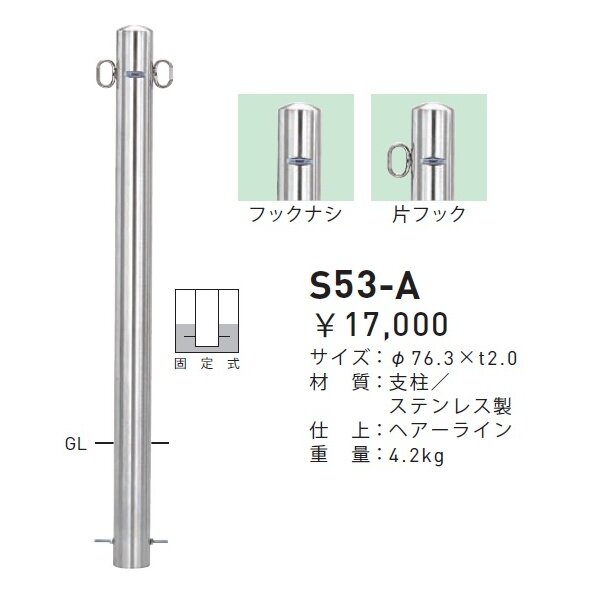個人宅配送不可 帝金 S53-A バリカーピラー型 スタンダード ステンレスタイプ 直径76.3mm 固定式 