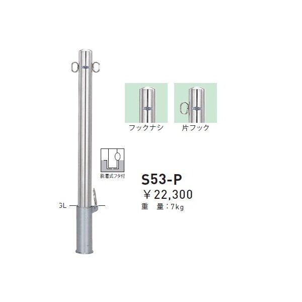 個人宅配送不可 帝金 S53-P バリカーピラー型 スタンダード ステンレスタイプ 直径76.3mm 脱着式フタ付 