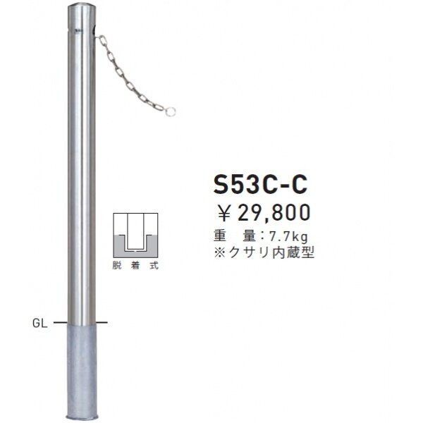 個人宅配送不可 帝金 S53C-C バリカーピラー型 スタンダード ステンレスタイプ 直径76.3mm クサリ内蔵型 脱着式 