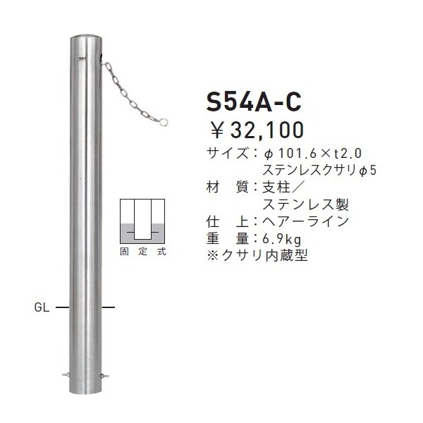 個人宅配送不可 帝金 S54A-C バリカーピラー型 スタンダード ステンレスタイプ 直径101.6mm クサリ内蔵型 固定式 