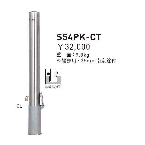 個人宅配送不可】帝金 S54PK-CT バリカーピラー型 スタンダード ステンレスタイプ 直径101.6mm 端部用 脱着式カギ付 11105901  | 激安プライスの外構エクステリア通販【キロ本店】