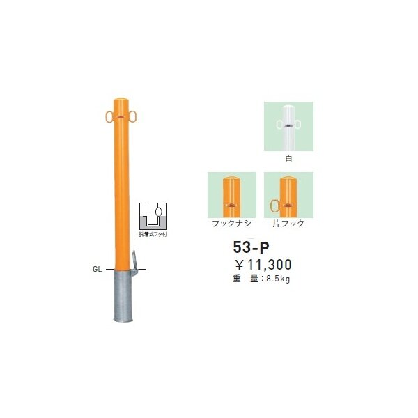 個人宅配送不可 帝金 53-P バリカーピラー型 スタンダード スチールタイプ 直径76.3mm 脱着式フタ付 