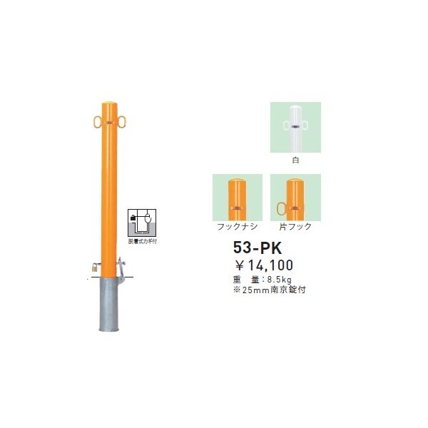 個人宅配送不可 帝金 53-PK バリカーピラー型 スタンダード スチールタイプ 直径76.3mm 脱着式カギ付 