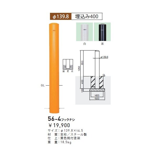 個人宅配送不可 帝金 56-4 フックナシ バリカーピラー型 スタンダード スチールタイプ 直径139.8mm 埋込み400 固定式 