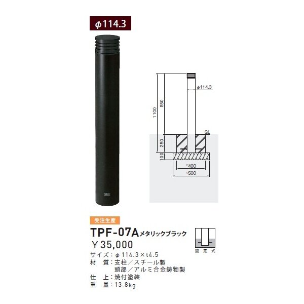 人気ブランドの新作 帝金 TPF-04PK バリカーピラー型 ボラード アルミキャスト スチールタイプ 直径114.3mm 脱着式カギ付 グレーベージュ 