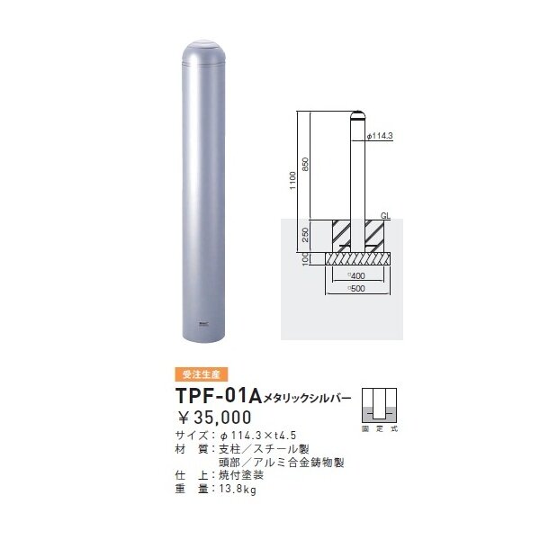 個人宅配送不可】帝金 TPF-01A バリカーピラー型 ボラード アルミキャスト＋スチール