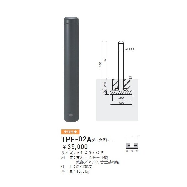 個人宅配送不可 帝金 TPF-02A バリカーピラー型 ボラード アルミキャスト＋スチールタイプ 直径114.3mm 固定式 ダークグレー