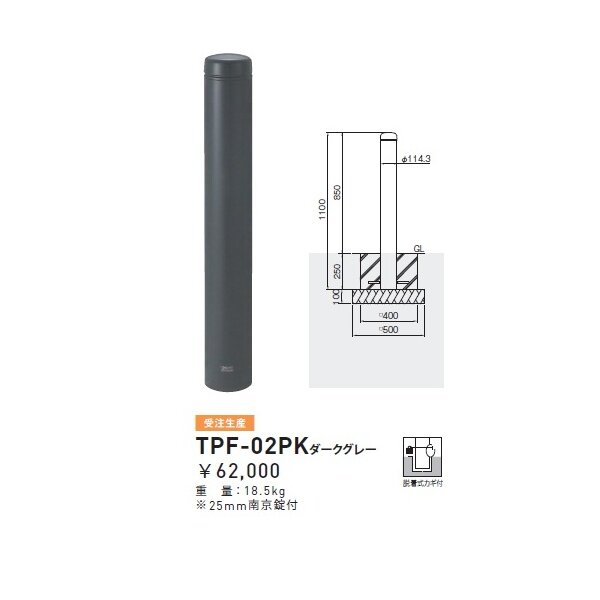 個人宅配送不可 帝金 TPF-02PK バリカーピラー型 ボラード アルミキャスト＋スチールタイプ 直径114.3mm 脱着式カギ付 ダークグレー