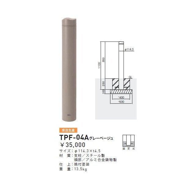 個人宅配送不可 帝金 TPF-04A バリカーピラー型 ボラード アルミキャスト＋スチールタイプ 直径114.3mm 固定式 グレーベージュ