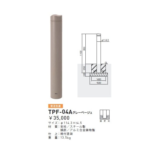 人気ブランドの新作 帝金 TPF-04PK バリカーピラー型 ボラード アルミキャスト スチールタイプ 直径114.3mm 脱着式カギ付  グレーベージュ