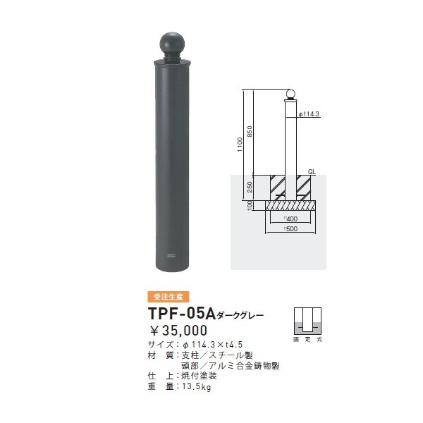 個人宅配送不可 帝金 TPF-05A バリカーピラー型 ボラード アルミキャスト＋スチールタイプ 直径114.3mm 固定式 ダークグレー