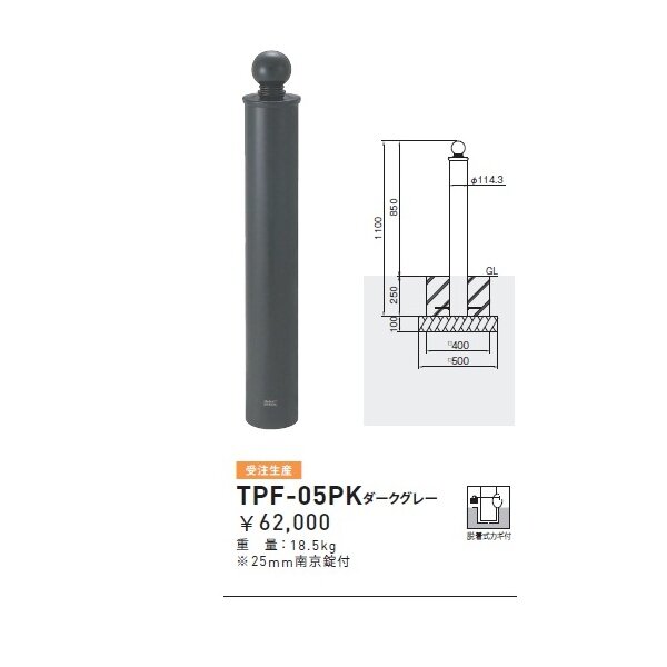 個人宅配送不可 帝金 TPF-05PK バリカーピラー型 ボラード アルミキャスト＋スチールタイプ 直径114.3mm 脱着式カギ付 ダークグレー