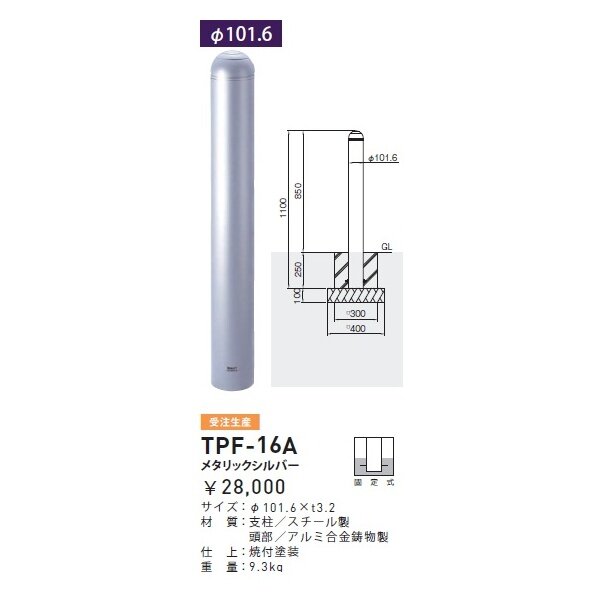 個人宅配送不可 帝金 TPF-16A バリカーピラー型 ボラード アルミキャスト＋スチールタイプ 直径101.6mm 固定式 メタリックシルバー