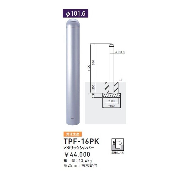 個人宅配送不可 帝金 TPF-16PK バリカーピラー型 ボラード アルミキャスト＋スチールタイプ 直径101.6mm 脱着式カギ付 メタリックシルバー