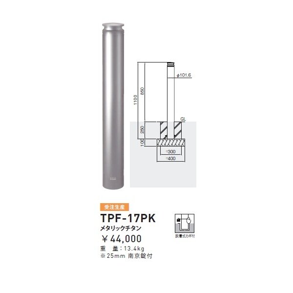 個人宅配送不可】帝金 TPF-17PK バリカーピラー型 ボラード アルミキャスト＋スチール