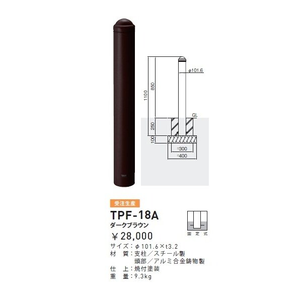 個人宅配送不可 帝金 TPF-18A バリカーピラー型 ボラード アルミキャスト＋スチールタイプ 直径101.6mm 固定式 ダークブラウン