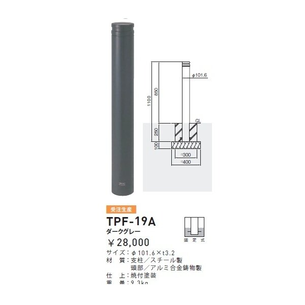 個人宅配送不可 帝金 TPF-19A バリカーピラー型 ボラード アルミキャスト＋スチールタイプ 直径101.6mm 固定式 ダークグレー