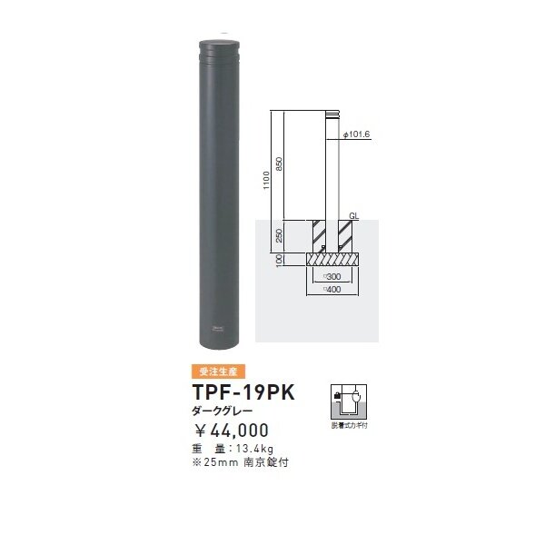 個人宅配送不可 帝金 TPF-19PK バリカーピラー型 ボラード アルミキャスト＋スチールタイプ 直径101.6mm 脱着式カギ付 ダークグレー