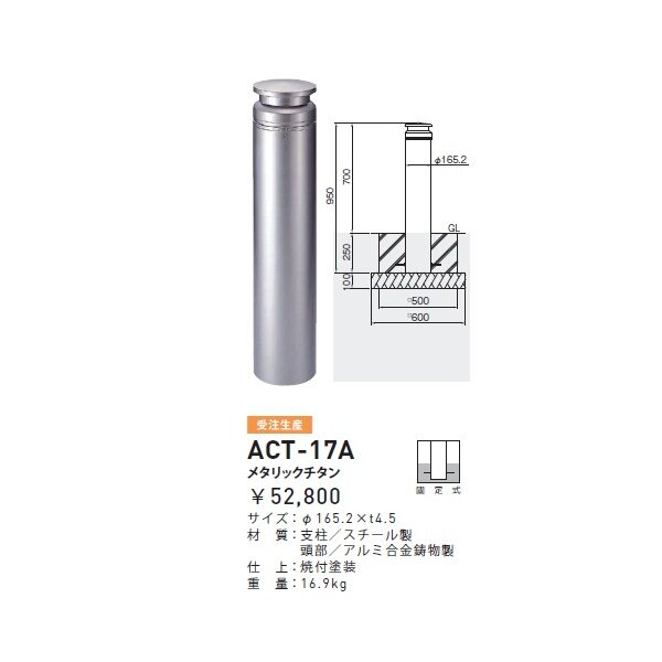 個人宅配送不可 帝金 ACT-17A バリカーピラー型 ボラード アルミキャスト＋スチールタイプ 直径165.2mm 固定式 メタリックチタン