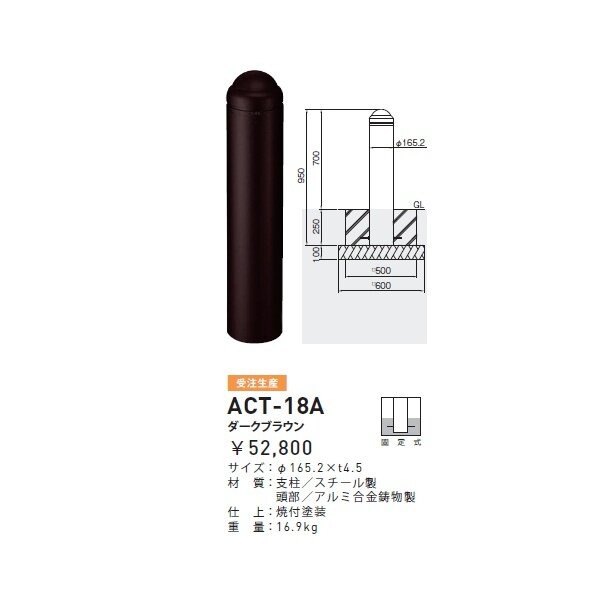 個人宅配送不可 帝金 ACT-18A バリカーピラー型 ボラード アルミキャスト＋スチールタイプ 直径165.2mm 固定式 ダークブラウン