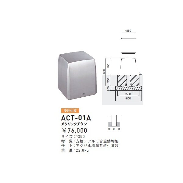 個人宅配送不可 帝金 ACT-01A バリカーピラー型 ローボラード アルミキャスト 固定式 メタリックチタン