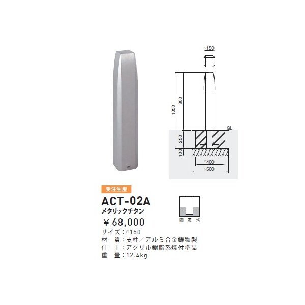 個人宅配送不可 帝金 ACT-02A バリカーピラー型 ローボラード アルミキャスト 固定式 メタリックチタン