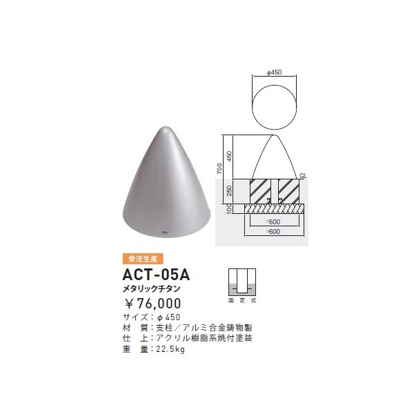 個人宅配送不可 帝金 ACT-05A バリカーピラー型 ローボラード アルミキャスト 固定式 メタリックチタン