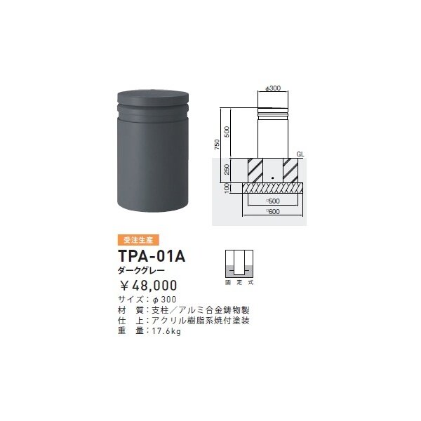 個人宅配送不可 帝金 TPA-01A バリカーピラー型 ローボラード アルミキャスト 固定式 ダークグレー