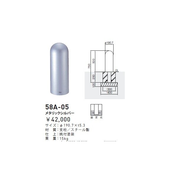 個人宅配送不可 帝金 58A-05 バリカーピラー型 ローボラード スチール製 固定式 メタリックシルバー