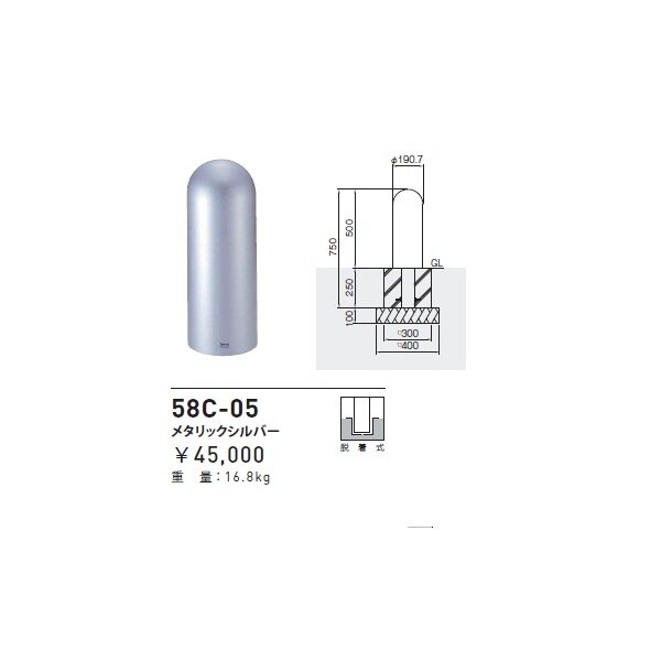 個人宅配送不可 帝金 58C-05 バリカーピラー型 ローボラード スチール製 脱着式 メタリックシルバー