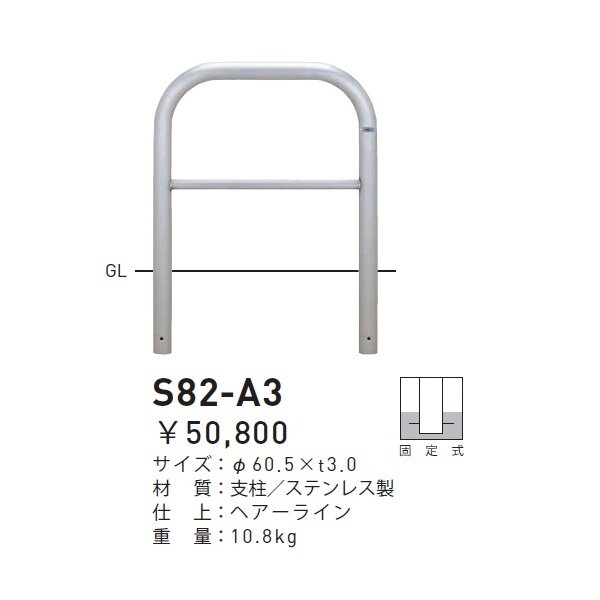 個人宅配送不可 帝金 S82-A3 バリカー横型 スタンダード ステンレスタイプ W700×H650 直径60.5mm 固定式 