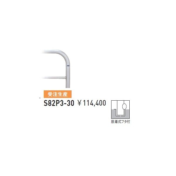 帝金 S82C-15 バリカー横型 スタンダード ステンレスタイプ W1500×H650 直径60.5mm 脱着式 - 3
