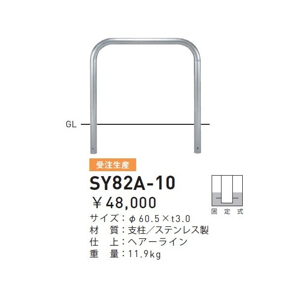 個人宅配送不可 帝金 SY82A-10 バリカー横型 スタンダード ステンレスタイプ W1000×H800 直径60.5mm 固定式 