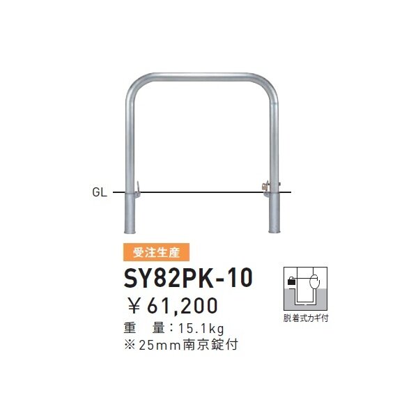 蔵 帝金:バリカー横型 φ60.5 固定式 横桟無 S82A-10