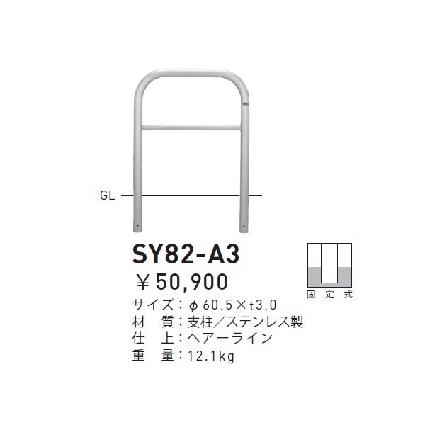 個人宅配送不可 帝金 SY82-A3 バリカー横型 スタンダード ステンレスタイプ W750×H800 直径60.5mm 固定式 