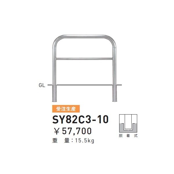 個人宅配送不可 帝金 SY82C3-10 バリカー横型 スタンダード ステンレスタイプ W1000×H800 直径60.5mm 脱着式 