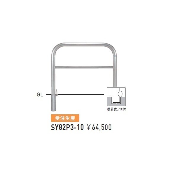 帝金 SY82R-A バリカー横型 スタンダード ステンレスタイプ 500×500×H800 直径60.5mm 固定式 - 1